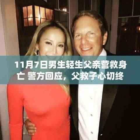 父救子心切终不幸，事件背后的深思议题，警方回应引发社会关注