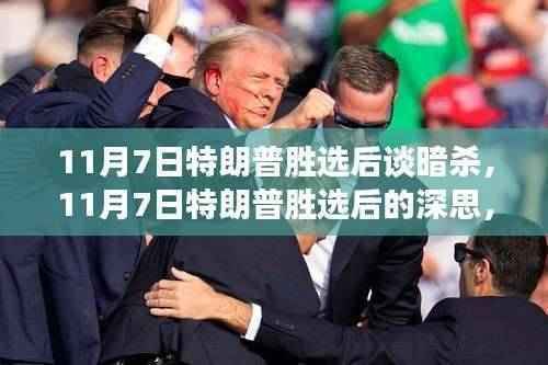 特朗普胜选后谈暗杀,公众情绪与期待背后的复杂议题