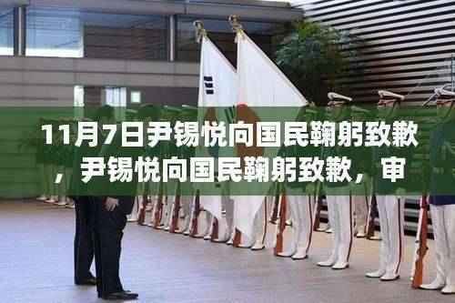 尹锡悦向国民鞠躬致歉背后的深层意义与启示分析