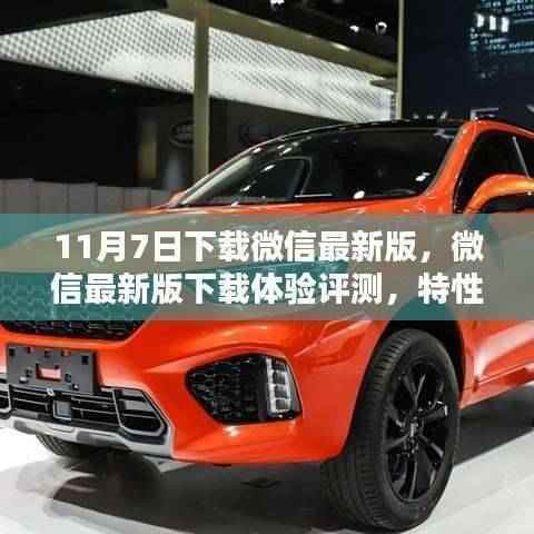 微信最新版下载体验评测，特性、竞品对比及用户群体分析，11月7日下载体验分享