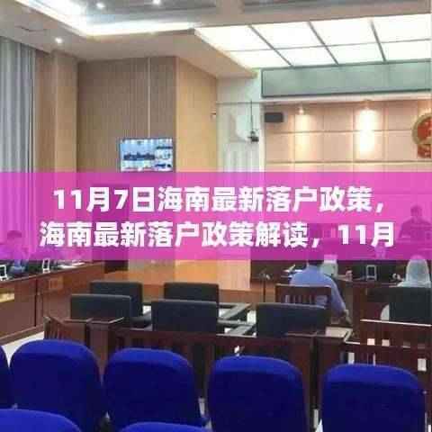 11月7日海南最新落户政策解读，关键变化一览