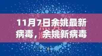 余姚新病毒下的自然探索，寻找心灵的净土之旅