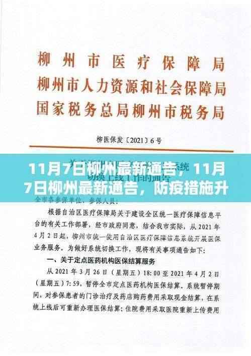 11月7日柳州防疫措施升级，城市生活运转有序——最新通告