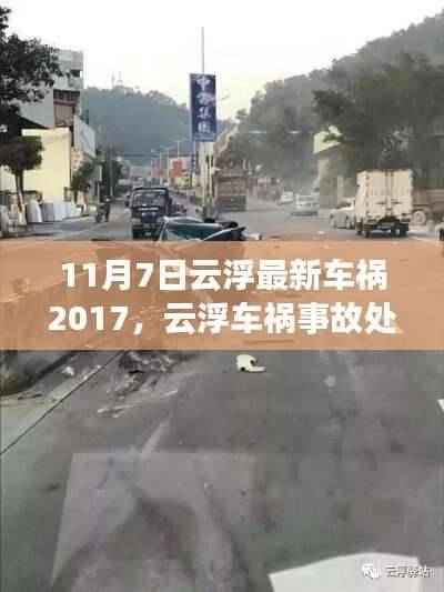 云浮车祸事故处理全攻略,以最新车祸事件为例(初学者与进阶用户适用)