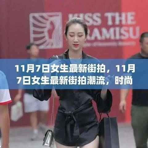 11月7日女生街拍潮流解析与穿搭指南，最新时尚潮流一网打尽