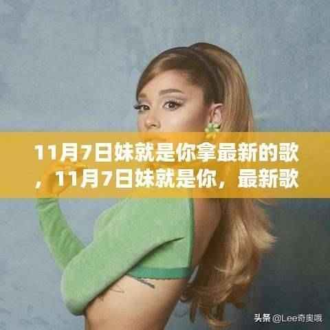 11月7日妹就是你最新歌曲深度评测与介绍,聆听音乐的魅力!