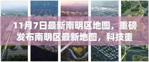 南明区最新地图重磅发布,科技重塑城市,智能生活新纪元开启