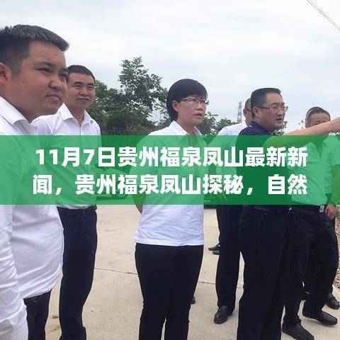 贵州福泉凤山探秘,自然之旅揭晓最新新闻,寻找心灵静谧港湾的旅程启动