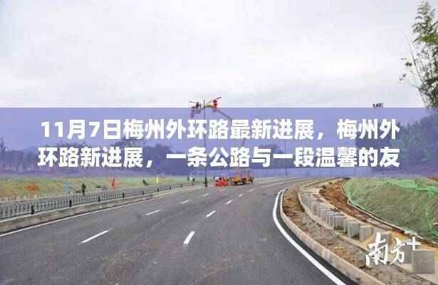 梅州外环路最新进展，公路建设与温馨友情交织的故事（11月7日更新）