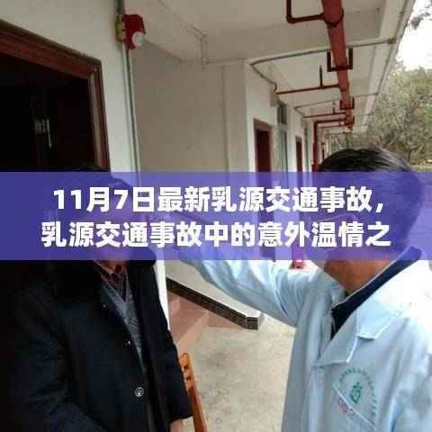 乳源交通事故中的温情瞬间,意外中的暖心故事(11月7日最新)