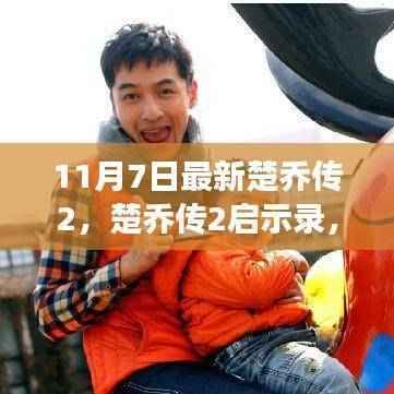 楚乔传2启示录,变化中的学习与自信成就之源