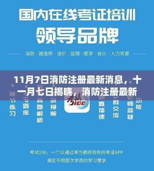 11月7日消防注册最新动态解读,你必须知道的最新消息与解读