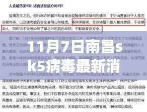 南昌SK5病毒最新消息及背后的温馨日常故事揭秘