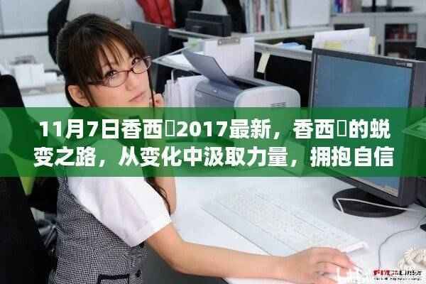 香西咲的蜕变之路,自信与成就的拥抱,从变化中汲取力量