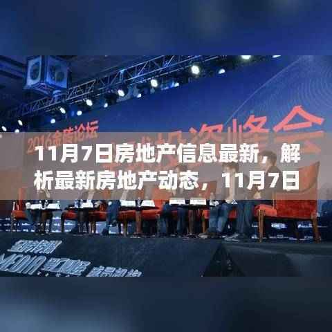 最新房地产动态解析，市场走向与各方观点（11月7日更新）