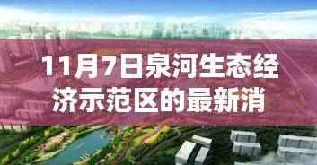 泉河生态经济示范区新篇章，11月7日的最新消息与温馨日常