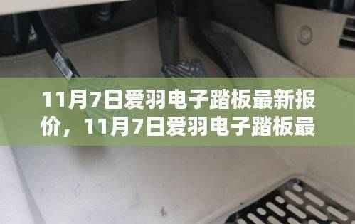 11月7日爱羽电子踏板最新报价,科技与运动的完美融合