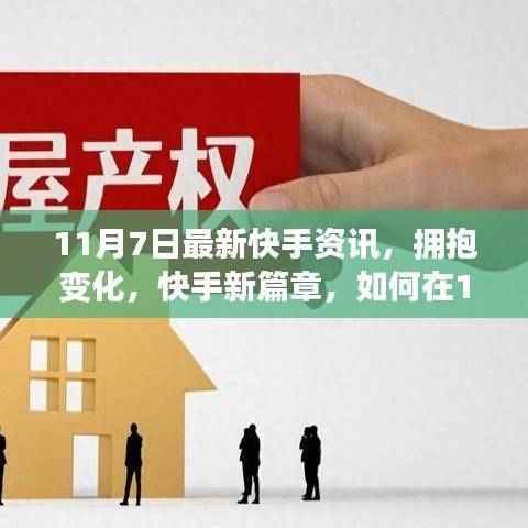 快手新篇章，拥抱数字浪潮，在变革中找到自信与成就——11月7日最新资讯