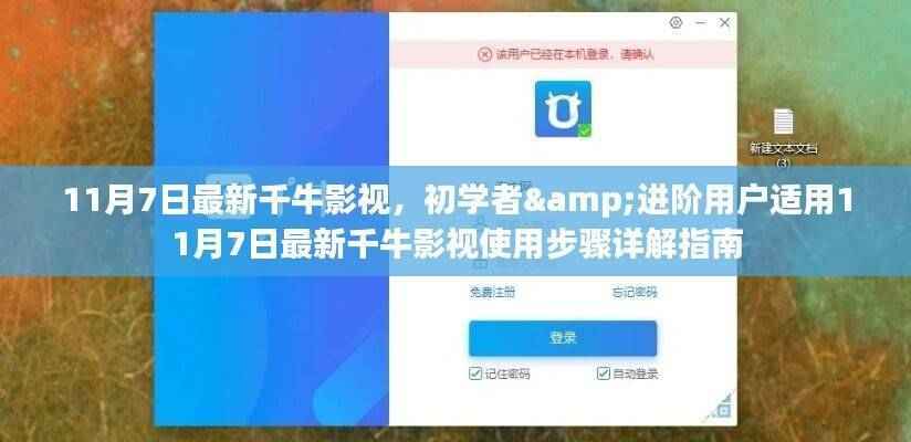 初学者与进阶用户指南，最新千牛影视使用步骤详解指南（11月7日版）