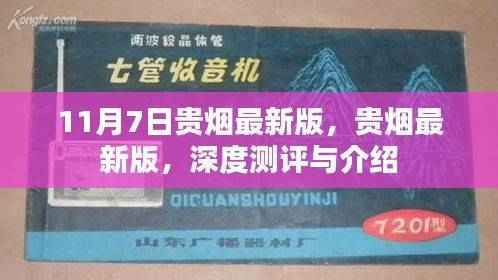 贵烟最新版深度测评与介绍，11月7日全新上市！