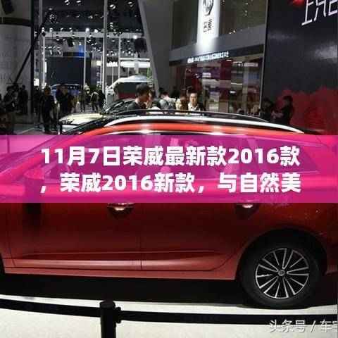 荣威最新款2016车型,与自然美景相伴,启程寻找内心宁静与欢笑之旅