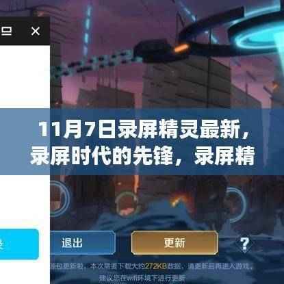 录屏时代的先锋,录屏精灵的成长历程与影响回顾(11月7日最新更新)