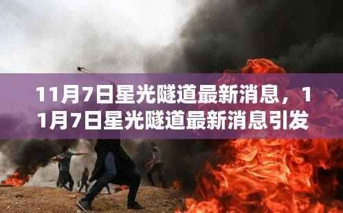 关于星光隧道的最新消息引发热议