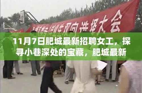肥城最新招聘女工,探寻独特小店与小巷深处的宝藏故事