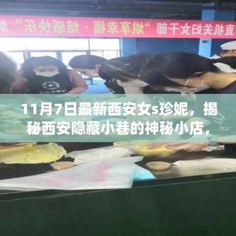 西安神秘小巷美食探秘,珍妮特色美食馆的双重盛宴