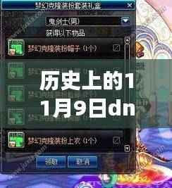 历史上的11月9日深度剖析，DNF无限洗钱事件揭秘