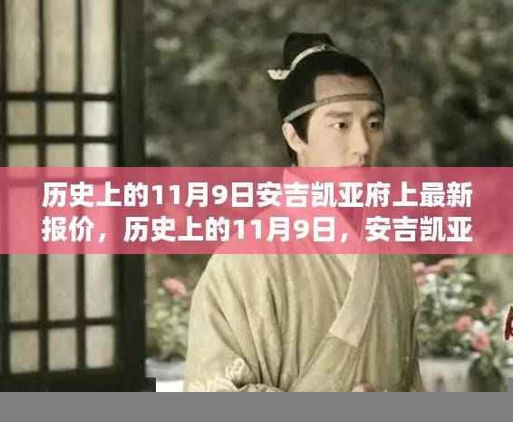 历史上的11月9日，安吉凯亚府邸最新报价与全面评测介绍