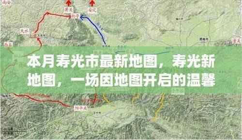 寿光新地图发布,开启一场温馨探险之旅