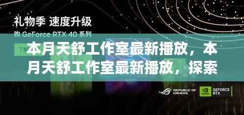 天舒工作室，探索音乐与艺术的交融，最新播放呈现本月精彩呈现