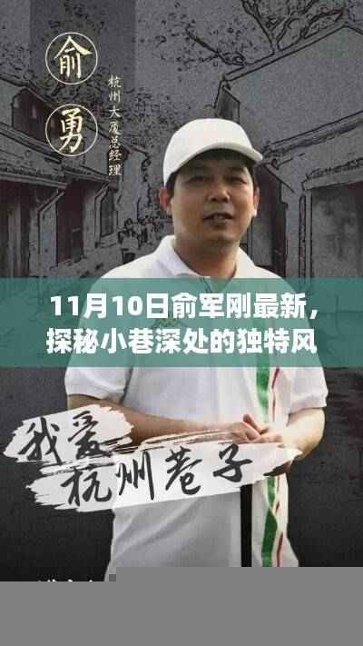 探秘小巷深处的独特风味，俞军刚特色小店的非凡之旅纪实