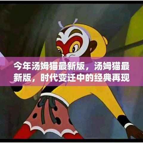 汤姆猫最新版，时代变迁中的经典再现