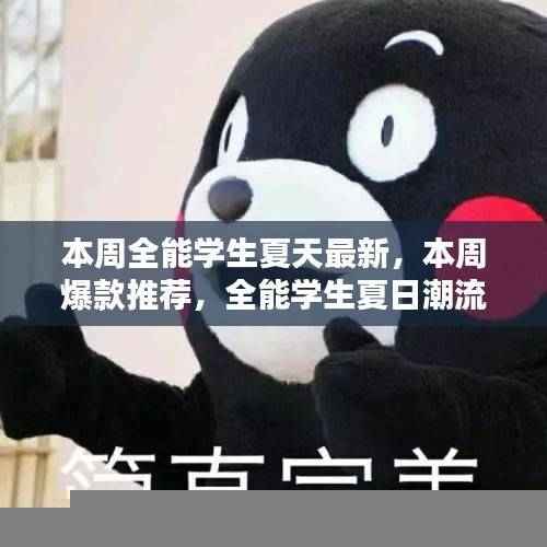 全能学生夏日潮流新风尚，本周爆款推荐，最新潮流风向标