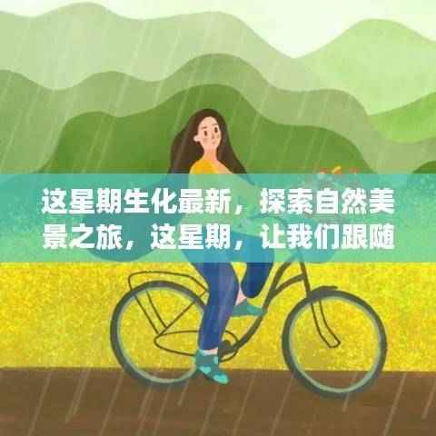 跟随生化脚步，探索自然美景之旅，寻找内心的宁静与平和