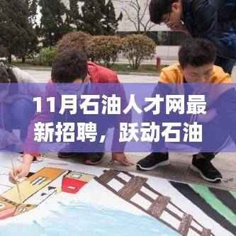 跃动石油梦，最新招聘启幕，开启你的职业之旅！