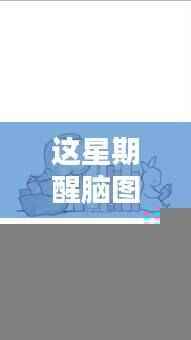 友情与陪伴的温馨日常,最新醒脑图分享