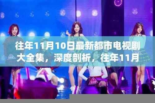 往年11月10日都市电视剧深度解析,观点碰撞与个人立场探讨