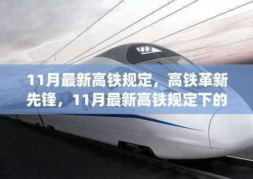 11月最新高铁规定引领未来出行,科技巨轮启航,高铁革新先锋开启新纪元!