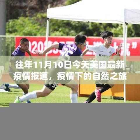 美国疫情下的秋日自然之旅,心灵宁静之旅的探寻