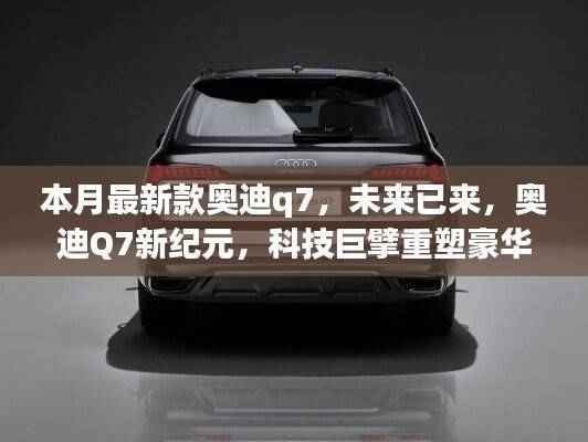科技重塑豪华SUV标杆,新款奥迪Q7引领新纪元