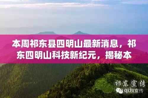 祁东四明山科技革新亮点揭秘,本周高科技产品的极致体验与最新消息
