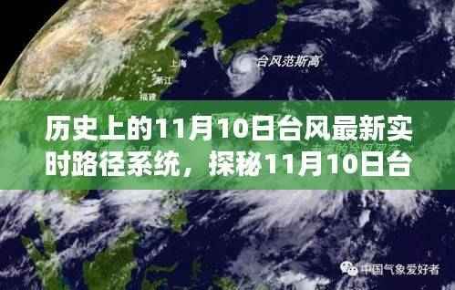 11月10日台风实时路径系统与小巷特色小店探秘,背后的故事与奇遇