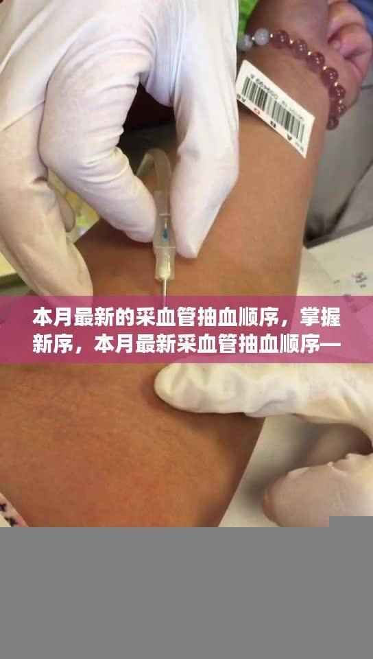 掌握最新采血管抽血顺序，学习变化中的自信与成就感之旅