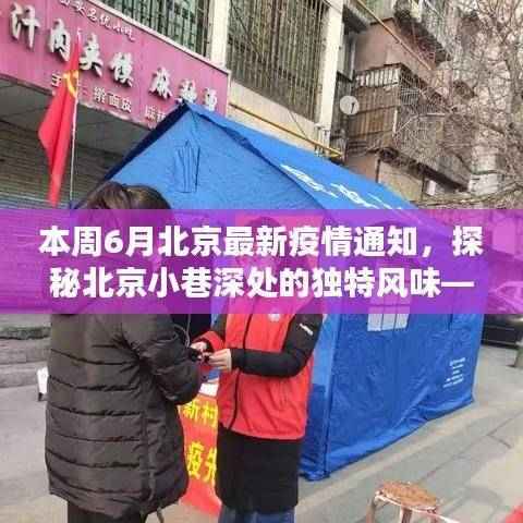 探秘北京小巷深处的独特风味，疫情下的惊喜发现与最新动态