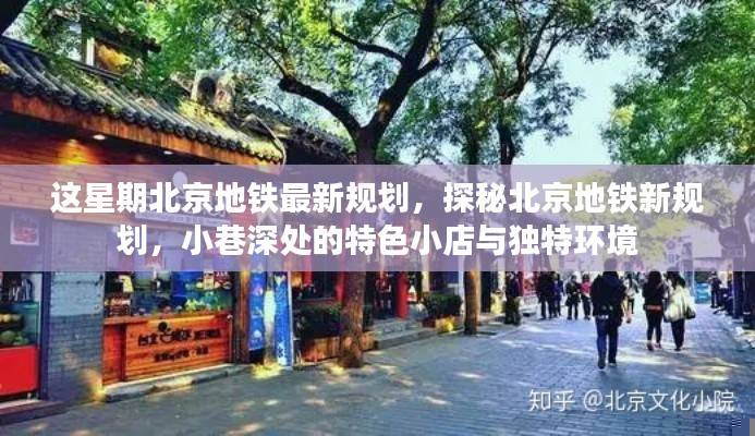 北京地铁新规划与小巷特色小店探秘,本周最新规划揭秘