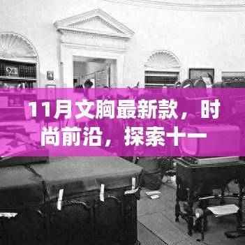 十一月文胸最新款潮流探索,时尚前沿的胸部时尚之旅