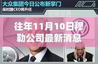 穆勒公司消息速递,掌握往年重要资讯获取指南,揭秘历年发展动态与最新资讯获取渠道!